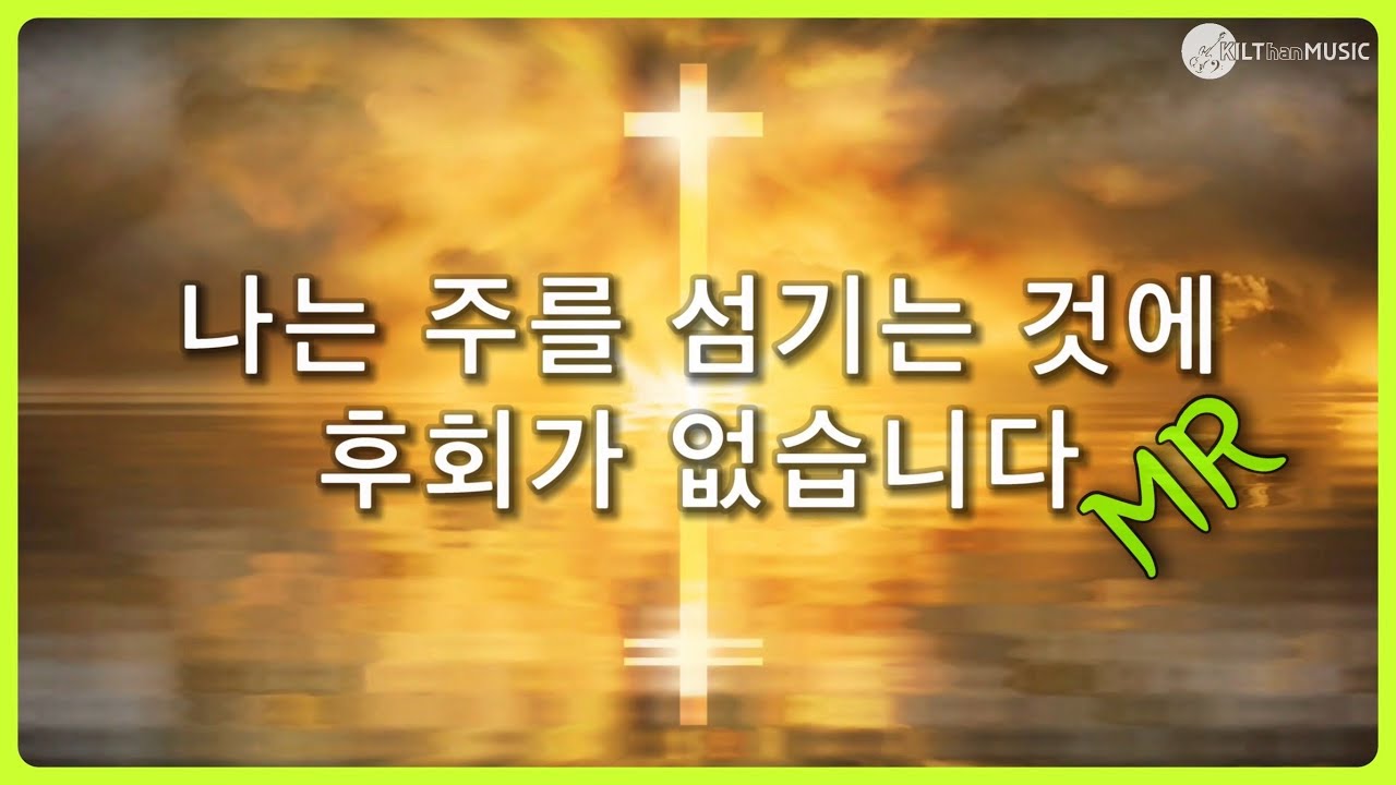 [악보포함] 나는 주를 섬기는 것에 후회가 없습니다(MR) - C key