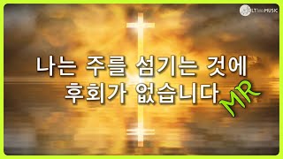 [악보포함] 나는 주를 섬기는 것에 후회가 없습니다(MR) - C key