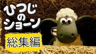 ひつじのショーン　ミニ動画シリーズ | 総集編 1-5 [Shaun the Sheep Best Clips Compilation]
