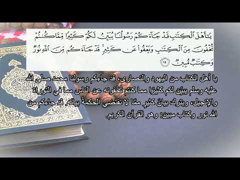 القرآن الكريم 5 سورة مباركة الم ائ د ة