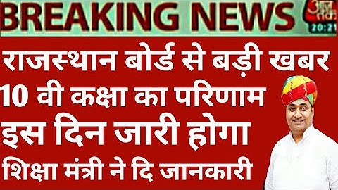 Rajasthan 10th Class Result Date 2020/Rajasthan 10th Result Kab Aayega 2020/Rbse Board 10 Result