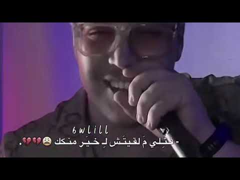 قتلي ملقيتش لي خير منك 