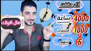 ازاي حققت 4000 ساعه و 1000 مشترك في خلال 6 شهور