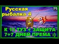 Русская Рыбалка 4 *🚨К 11 ТУЗ + ЗАЩИТА🚨 + 🚨7 + 7 ДНЕЙ ПРЕМА🚨*