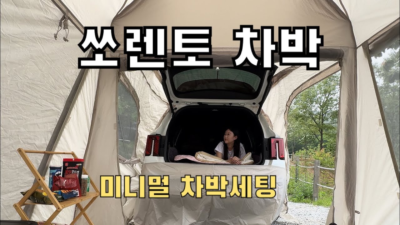 아늑한 차박텐트 |쏘렌토 하이브리드|캠핑 브이로그|폴라리스 카프리콘|애견동반 캠핑장|강화 아르보리아 캠핑장|쏘렌토 차박|
