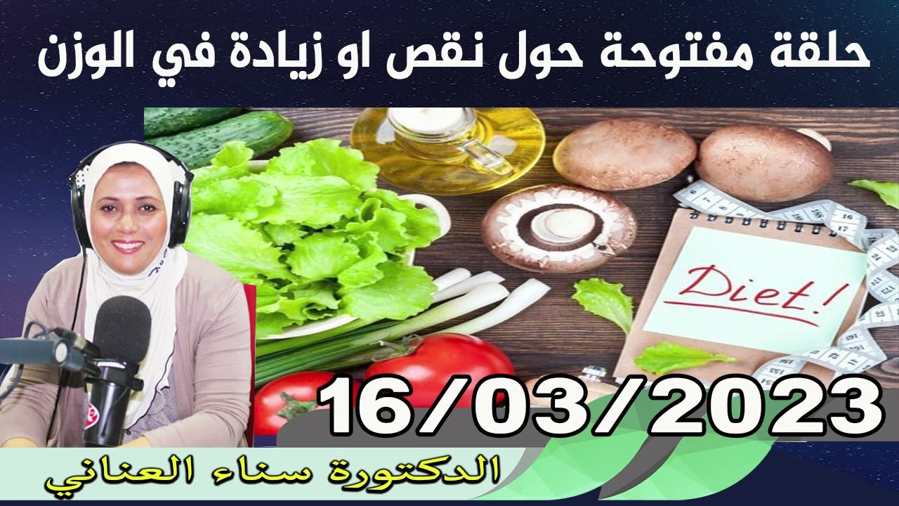 حلقة مفتوحة حول نقص او زيادة في الوزن 16/03/2023 الدكتورة سناء العناني