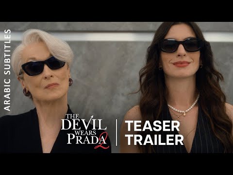 The Devil Wears Prada 2 | Teaser Trailer (Arabic Subtitles)