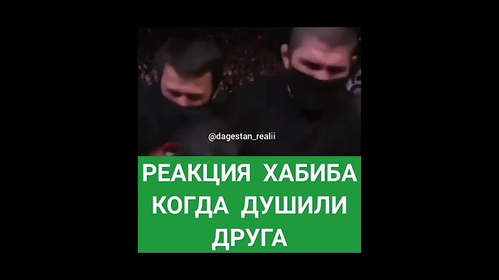 Реакция Хабиба когда душили брата👏🏼