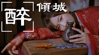 醉倾城 -小阿枫 「我沈淪幾回，因你傾城的美」【動態歌詞Lyrics Video】| Hot Trend Remix TikTok Douyin 抖音热门歌曲精选