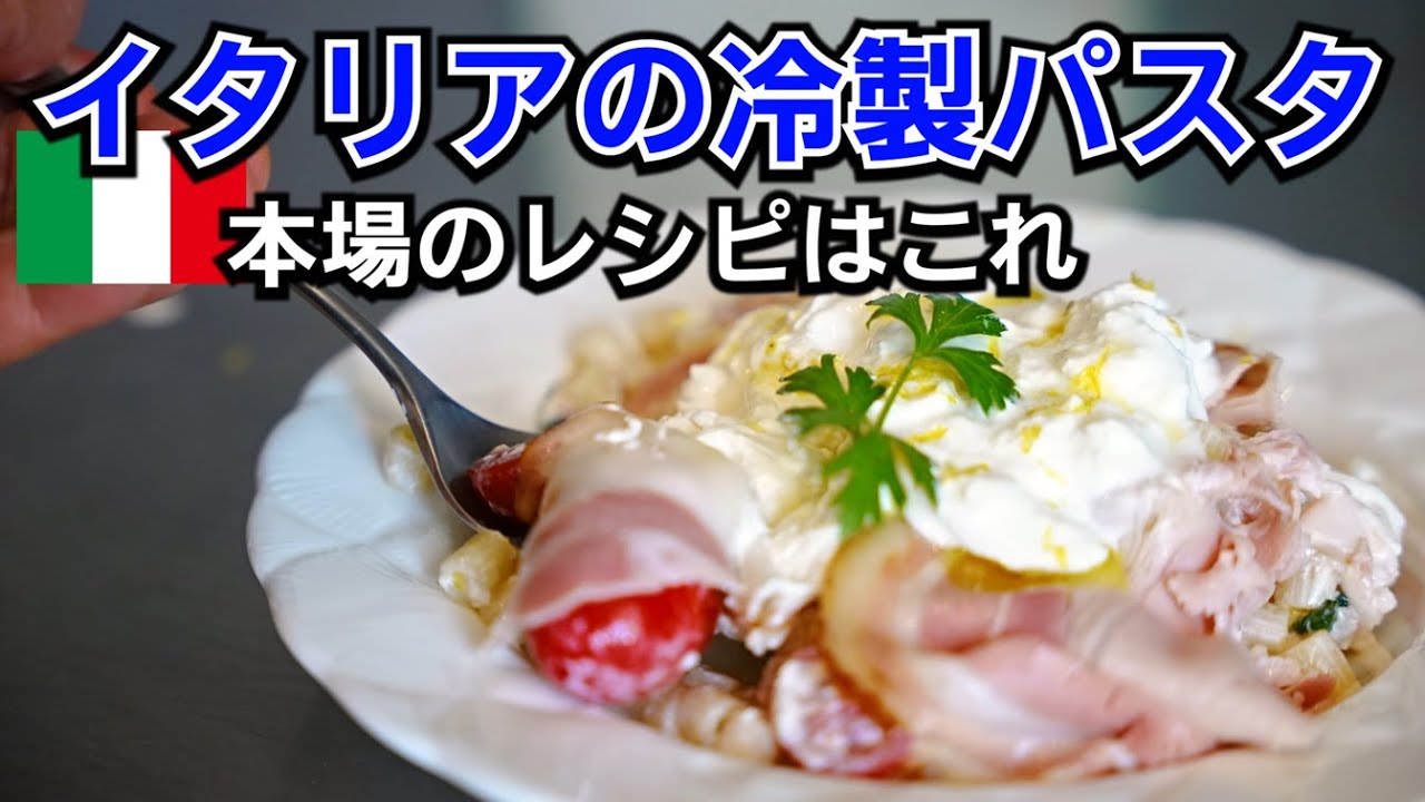猛暑でも食欲全開!10分で本場の味【夏限定冷製パスタ】