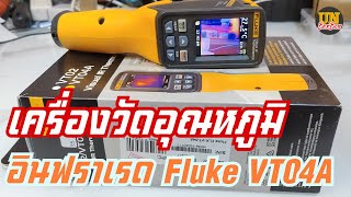 รีวิว เครื่องวัดอุณหภูมิอินฟราเรด Fluke VT04A | Visual IR Thermometer