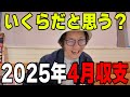 ３ヶ月で１２０万負けてる４月の収支