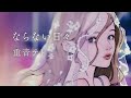 【重音テト】ならない日々 (Cover)