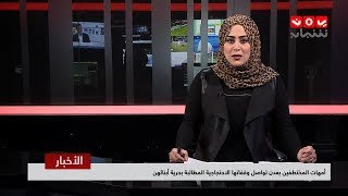 نشرة اخبار الثانية  27 - 12 - 2018 | تقديم ايات العزام  | يمن شباب