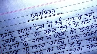 इंसानियत पर निबंध ll Ekta 000 ll insaniyat per nibandh ... screenshot 3