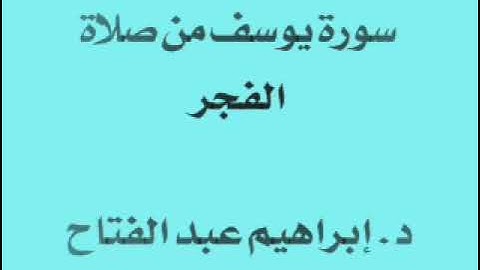 سورة يوسف من صلاة الفجر جمادى الآخرة 1444