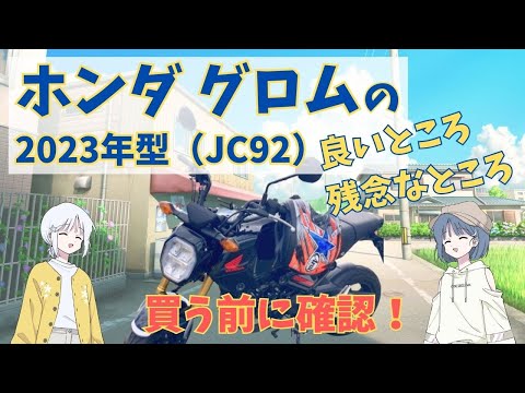 ホンダ グロムの良いところ・残念なところ 2023年 JC92 走行レビュー
