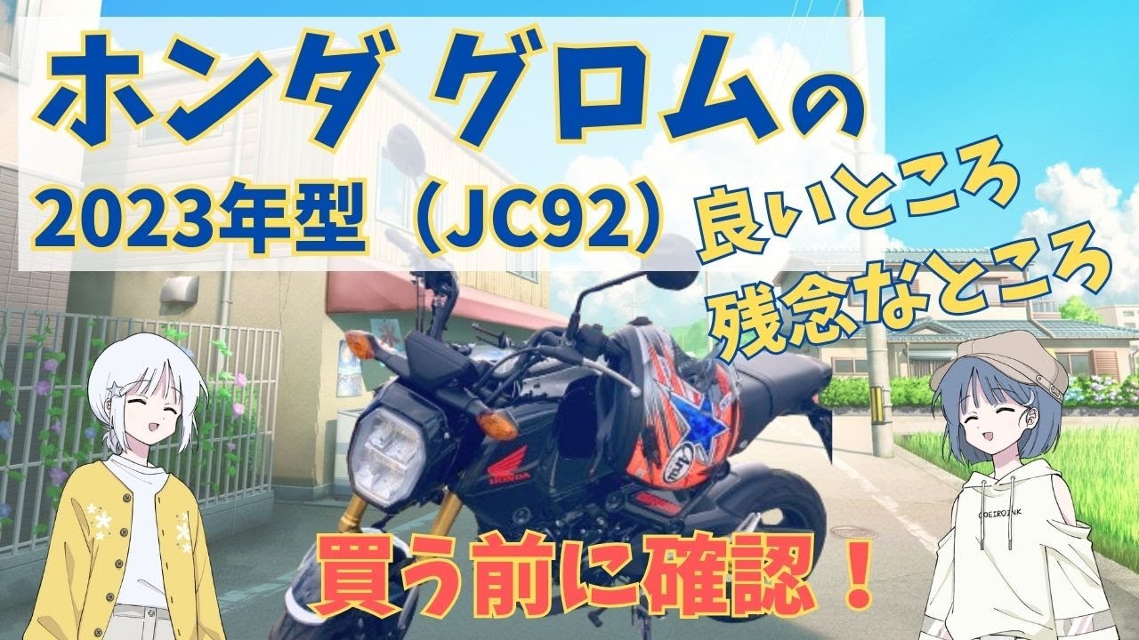 ホンダ グロムの良いところ・残念なところ 2023年 JC92 走行レビュー ホンダ グロムの良いところ・残念なところ 2023年 JC92 走行レビュー