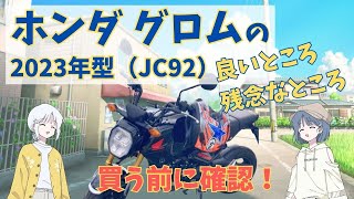 ホンダ グロムの良いところ・残念なところ 2023年 JC92 走行レビュー