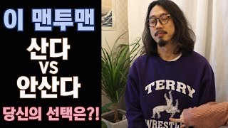 남자들은 다 좋아하는 스웨트셔츠? 당신의 의견을 말해주세요