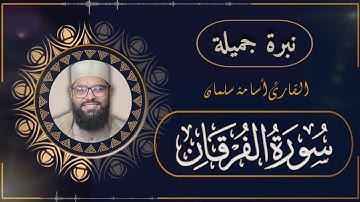 سورة الفرقان كاملة 🌹 نبرة جميلة للقارئ أسامة سلمان من صلاة التهجد 🌙 رمضان الماضي | Osama Slman