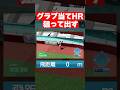奇跡を起こせ！0mホームラン！！ #パワプロ