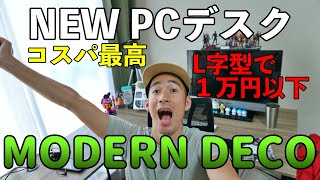 【デスク】L字デスクが１万円以下のコスパ抜群の『MODERN DECO PCデスク』でPC環境さらにパワーUP！！