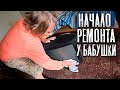 РЕМОНТ У БАБУШКИ КОТОРОЙ 80 ЛЕТ, СВОМИ РУКАМИ (подготовка к ремонту)