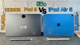 รีวิว แท็บเล็ต HONOR Pad 9 vs iPad Air 5 ตัวไหนคุ้มสุด จ่าย 10,900 กับ 21,900 ในปี 2024