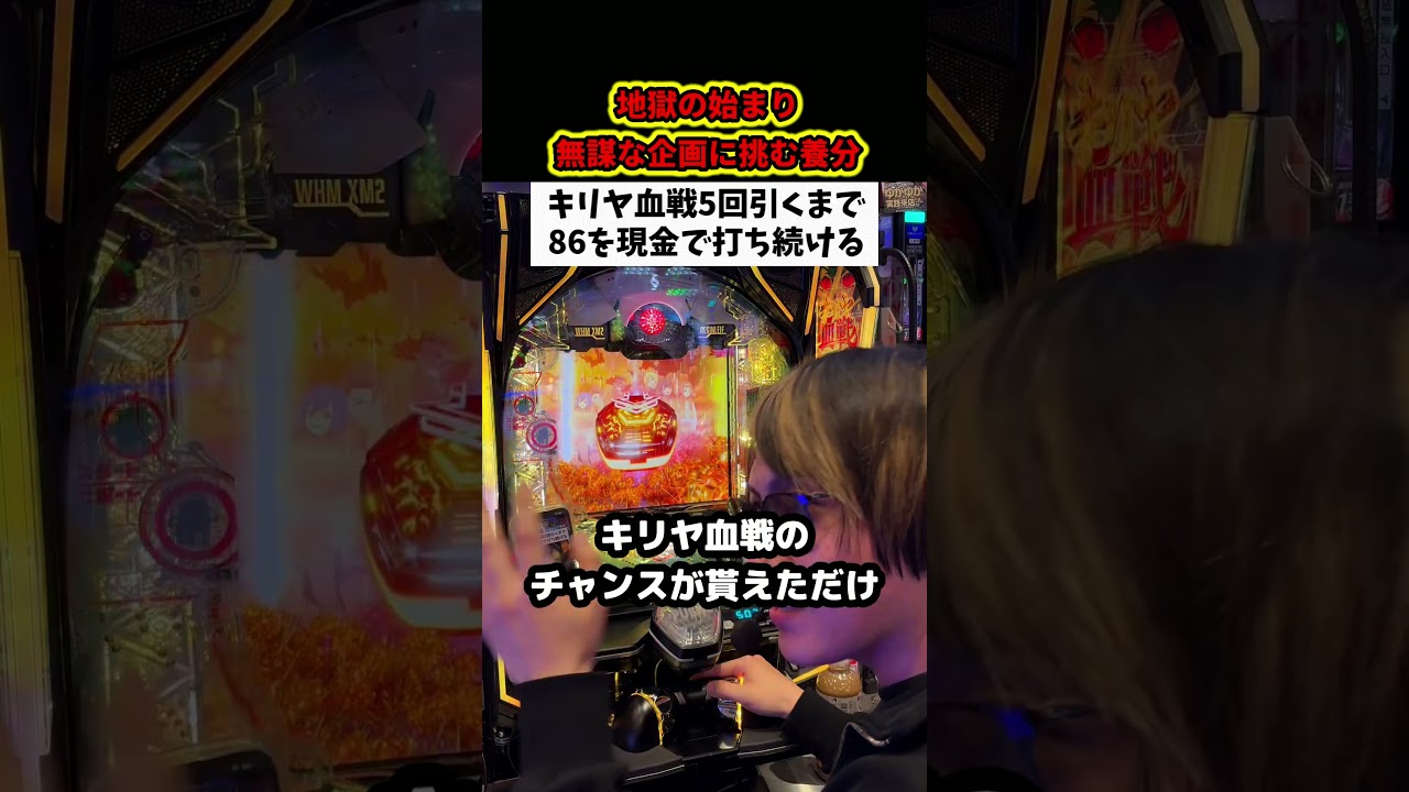 【地獄の企画】最強出玉トリガー5回引くまで辞めれない養分 #パチンコ #ぱちんこ #あいずちゃん #shorts