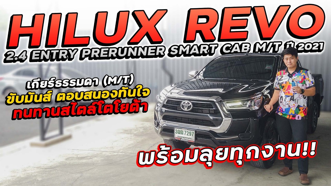 TOYOTA HILUX REVO 2.4 ENTRY PRERUNNER SMART CAB M/T ปี 2021 3ฒฒ-7297 ขับมันส์ ทนทานสไตล์โตโยต้า