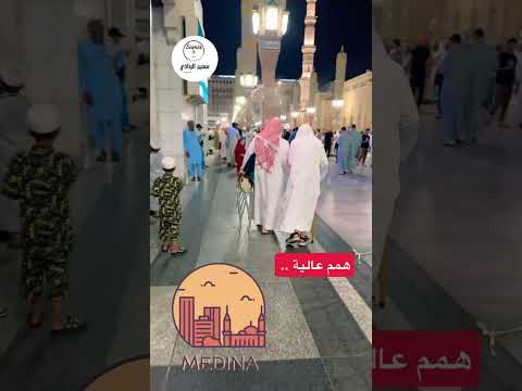 حرص أهل المدينة على الصلاة في الحرم