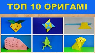 ТОП-10 ОРИГАМИ. Что можно сделать из бумаги | Изделия 61-70.