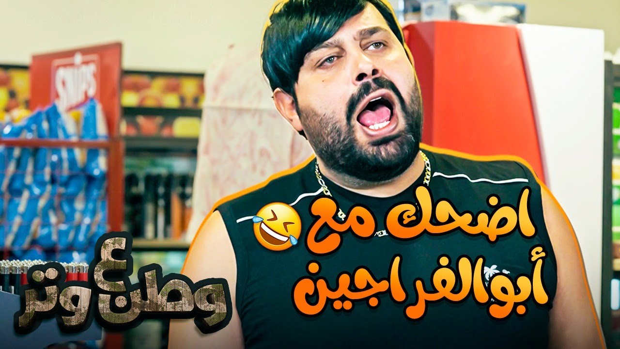 اضحك مع أبوالفراجين والطيطي 😂😂 | وطن ع وتر