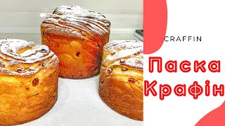 РЕЦЕПТ ПАСКИ ПО-НОВОМУ|ЯК ПРИГОТУВАТИ КРАФІН|СМАЧНА ПАСКА КРАФФІН