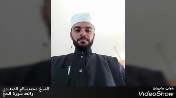 الشيخ محمدسالم الصعيدي وتلاوة من سورة الحج