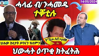 🔴ሓላፊ ብ/ንሓመዱ ተቐቲሉ/ህሉው ኩነታት/14/05/2024/Eritrean Critical Analysis@HimbolMediaExtra