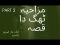 ٹھگ دا قصہ پنجابی زبان میں پارٹ 2 پارٹ 1 کا لنک ڈسکرپشن میں موجود ہے 