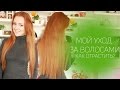 ♥ МОЙ УХОД ЗА ВОЛОСАМИ ♥ КАК Я ИХ ОТРАСТИЛА? ♥