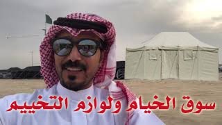 سوق النعيريه لمستلزمات التخييم / خيام والاسعار جوله من سنابي