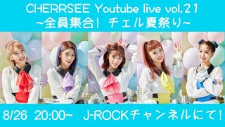 CHERRSEE YouTubeLive Vol.21 全員集合！チェル夏祭り