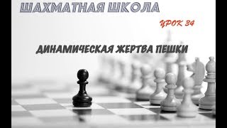 Урок 34. Динамическая жертва пешки Урок 34. Динамическая жертва пешки