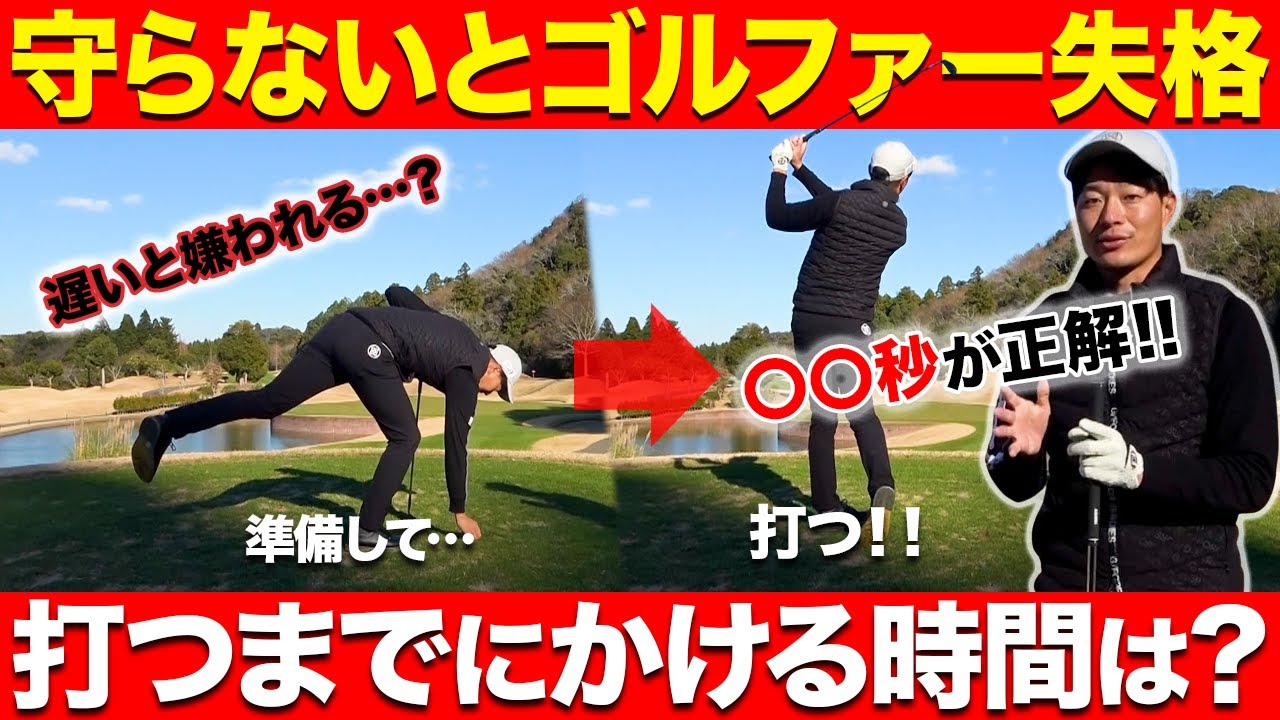 【マナー違反者多すぎ】ショットを打つのにかけていい時間は何秒まで？〜自分のルーティーンの長さを知ろう〜【ゴルファー必見】