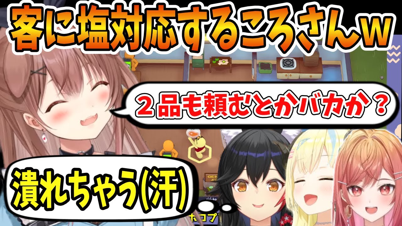 お客に対して口が悪くなるころさんｗ【戌神ころね/角巻わため/一条莉々華/大神ミオ/PLATE UP！】