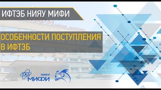 Особенности поступления в ИФТЭБ