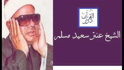 الشيخ عنتر سعيد مسلم 💚  إن قارون كان من قوم موسى تلاوة راااائعة لسورة القصص