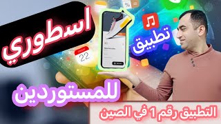 اروع تطبيق في اكتشاف المنتجات الصينية الرابحة والجديدة والمبتكرة