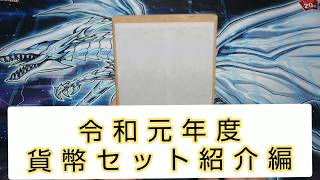 令和元年度の貨幣セットが届いたので開封いたしました