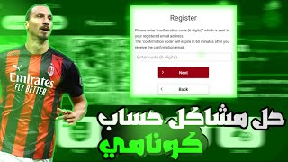 حل مشكله عدم ارسال كود في حساب كونامي|efootball 23