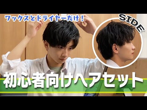 【ヘアセット】学生時代"女子ウケ"のよかった！？ヘアセットを再現します！【メンズ】